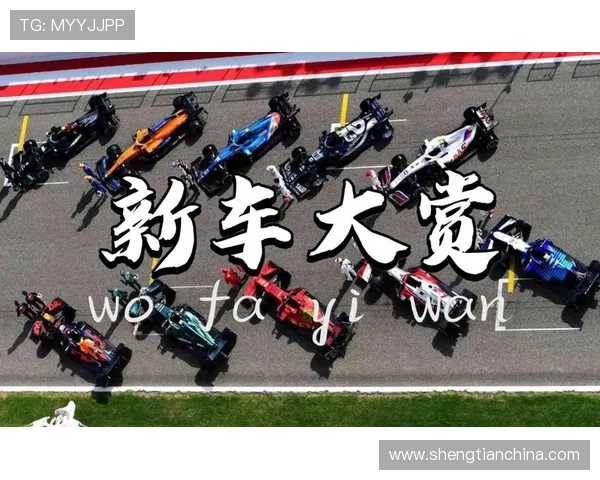 F1赛季激烈角逐揭幕 新车技术革新助力车队追求冠军梦想 F1赛季激烈角逐揭幕 新车技术革新助力车队追求冠军梦想