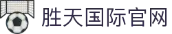 胜天国际官方主站｜中国，行家都在看的门面。